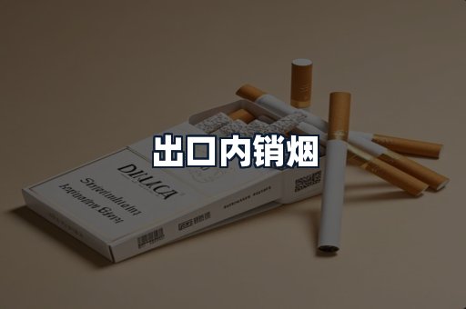 出口内销烟